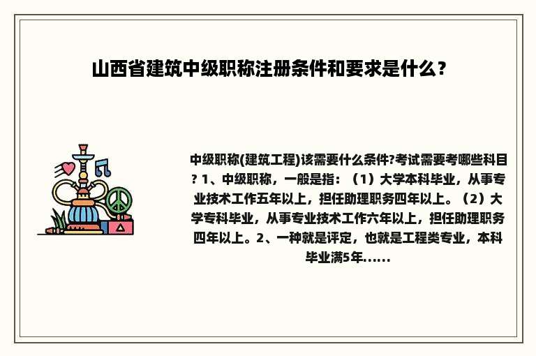 山西省建筑中级职称注册条件和要求是什么？