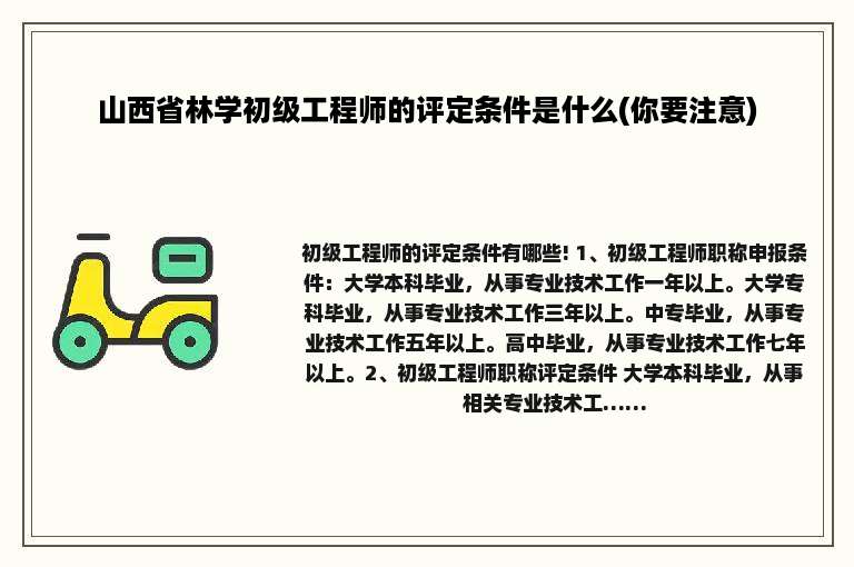 山西省林学初级工程师的评定条件是什么(你要注意)