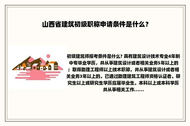 山西省建筑初级职称申请条件是什么？