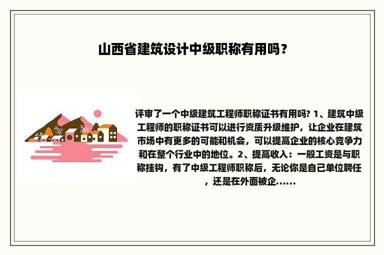 山西省建筑设计中级职称有用吗？