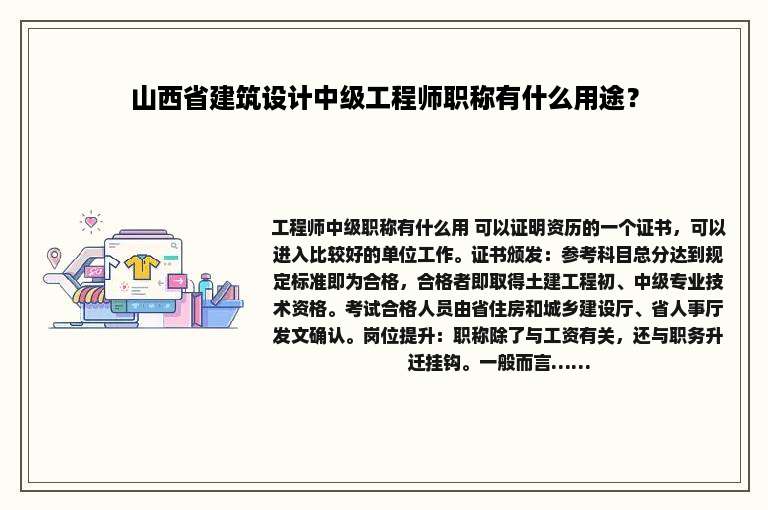 山西省建筑设计中级工程师职称有什么用途？