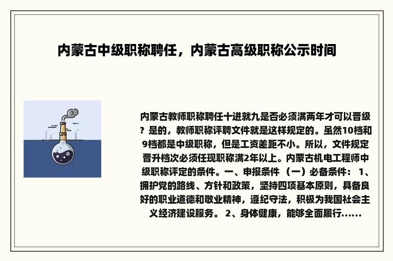 内蒙古中级职称聘任，内蒙古高级职称公示时间