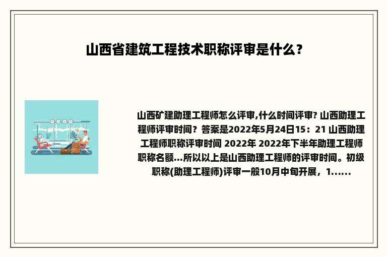 山西省建筑工程技术职称评审是什么？