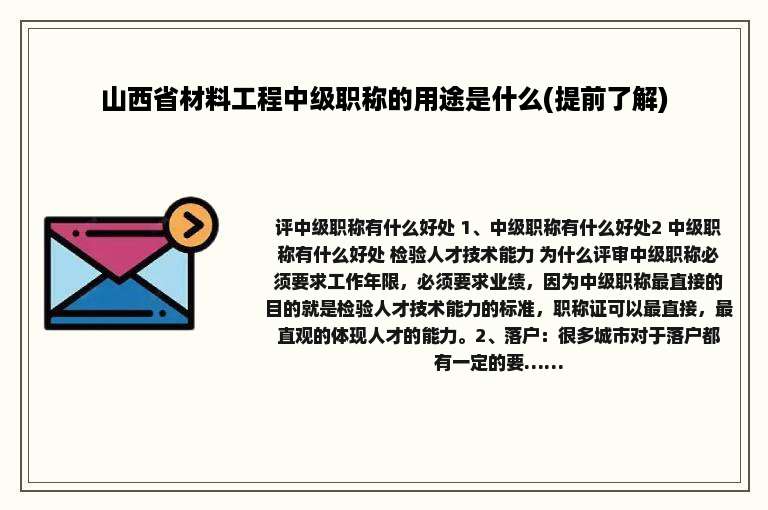 山西省材料工程中级职称的用途是什么(提前了解)