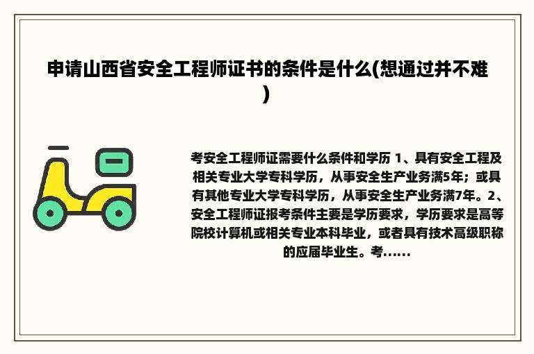 申请山西省安全工程师证书的条件是什么(想通过并不难)