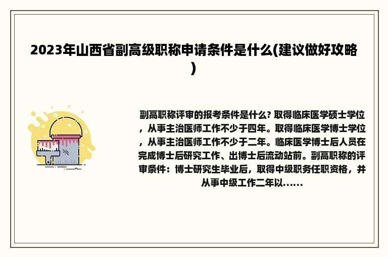 2023年山西省副高级职称申请条件是什么(建议做好攻略)