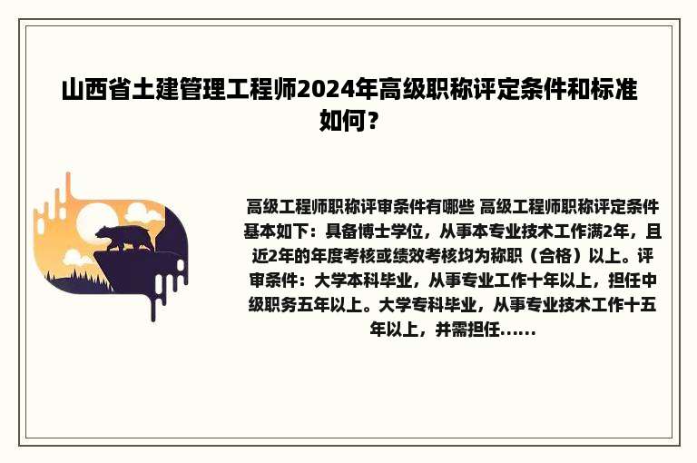 山西省土建管理工程师2024年高级职称评定条件和标准如何？