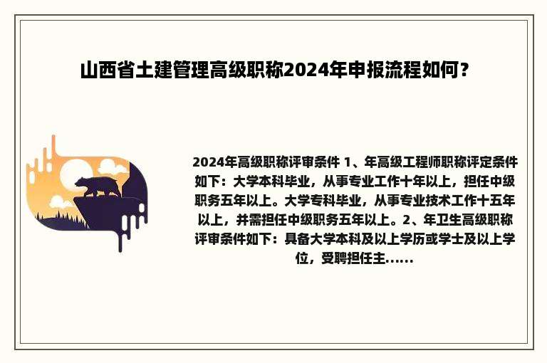 山西省土建管理高级职称2024年申报流程如何？