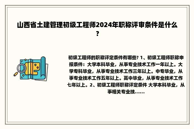 山西省土建管理初级工程师2024年职称评审条件是什么？