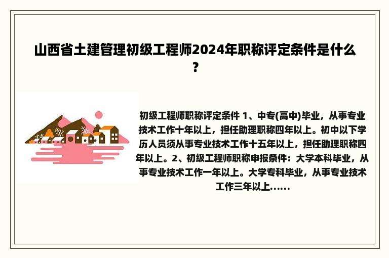 山西省土建管理初级工程师2024年职称评定条件是什么？