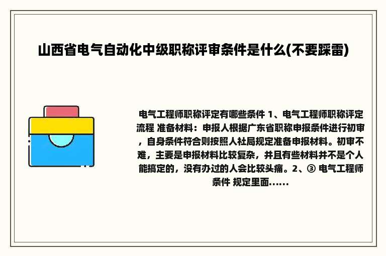 山西省电气自动化中级职称评审条件是什么(不要踩雷)