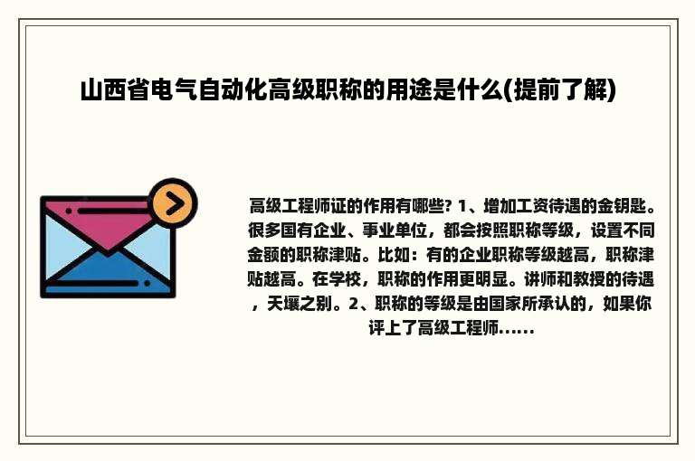 山西省电气自动化高级职称的用途是什么(提前了解)