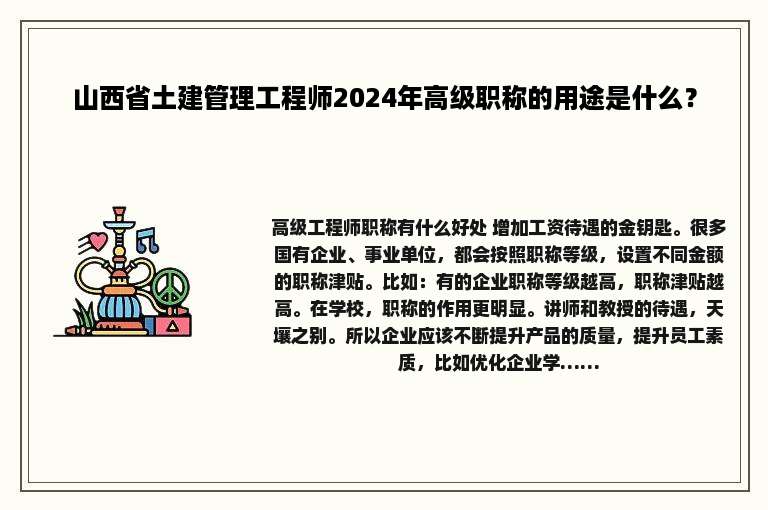 山西省土建管理工程师2024年高级职称的用途是什么？