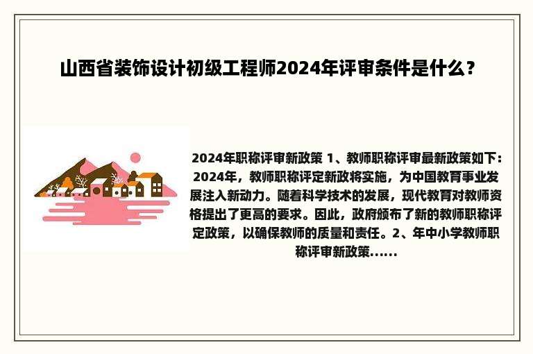 山西省装饰设计初级工程师2024年评审条件是什么？