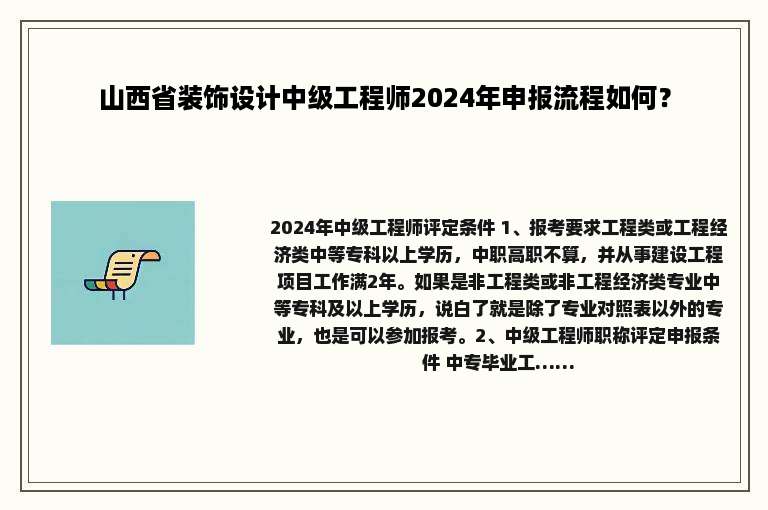 山西省装饰设计中级工程师2024年申报流程如何？