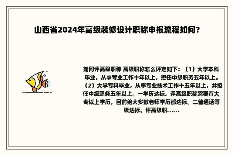 山西省2024年高级装修设计职称申报流程如何？