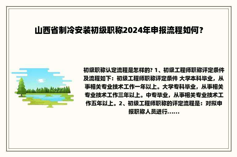 山西省制冷安装初级职称2024年申报流程如何？