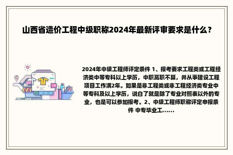 山西省造价工程中级职称2024年最新评审要求是什么？