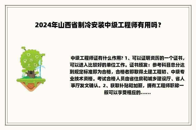 2024年山西省制冷安装中级工程师有用吗？