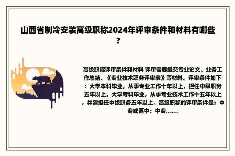 山西省制冷安装高级职称2024年评审条件和材料有哪些？