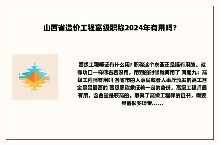 山西省造价工程高级职称2024年有用吗？