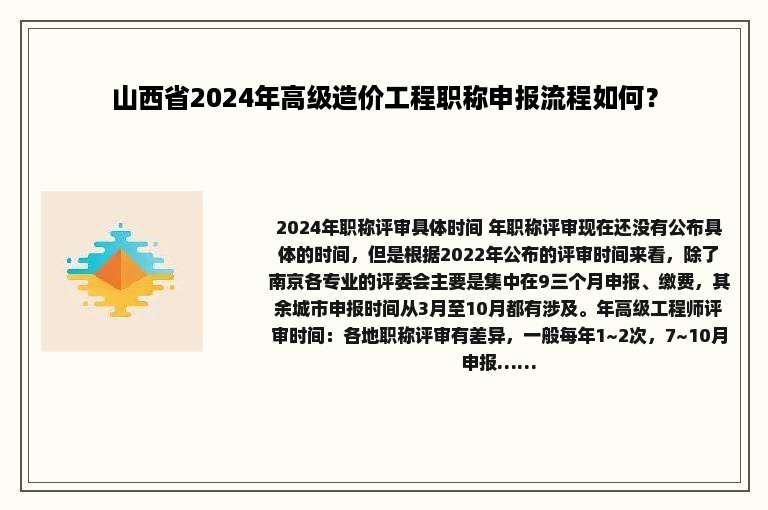 山西省2024年高级造价工程职称申报流程如何？