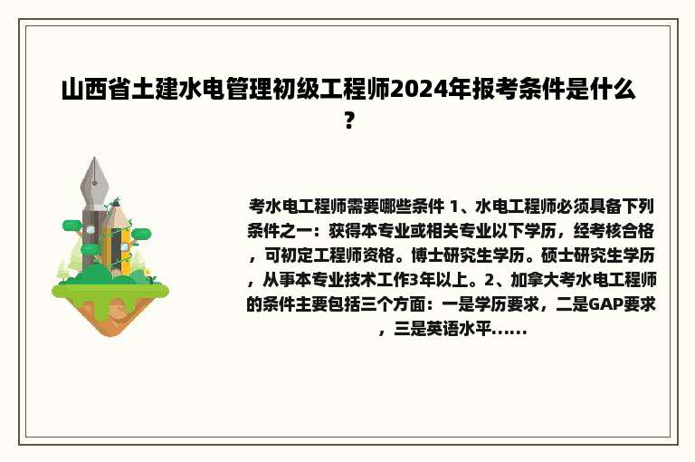 山西省土建水电管理初级工程师2024年报考条件是什么？