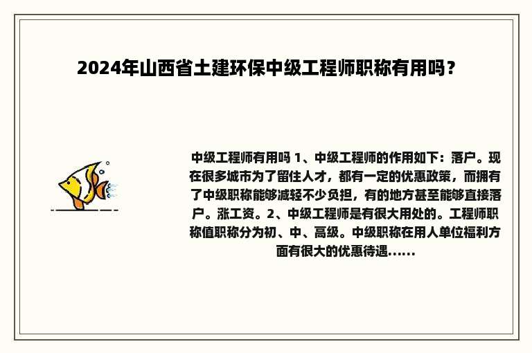 2024年山西省土建环保中级工程师职称有用吗？