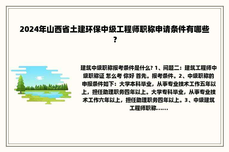 2024年山西省土建环保中级工程师职称申请条件有哪些？