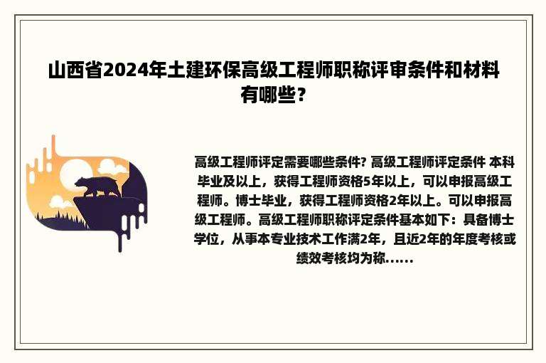 山西省2024年土建环保高级工程师职称评审条件和材料有哪些？