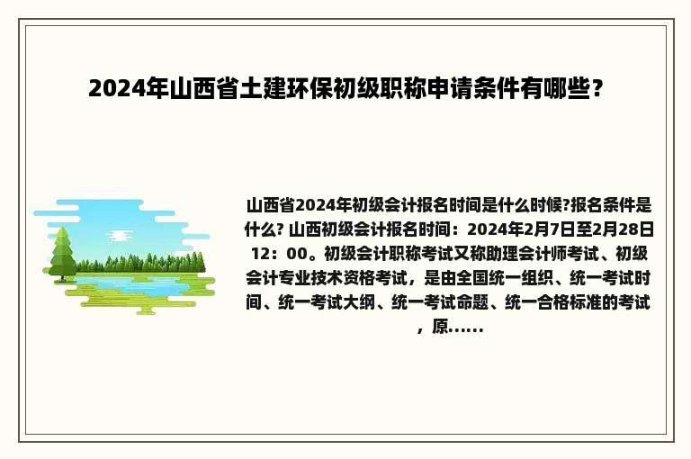 2024年山西省土建环保初级职称申请条件有哪些？