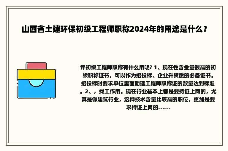 山西省土建环保初级工程师职称2024年的用途是什么？