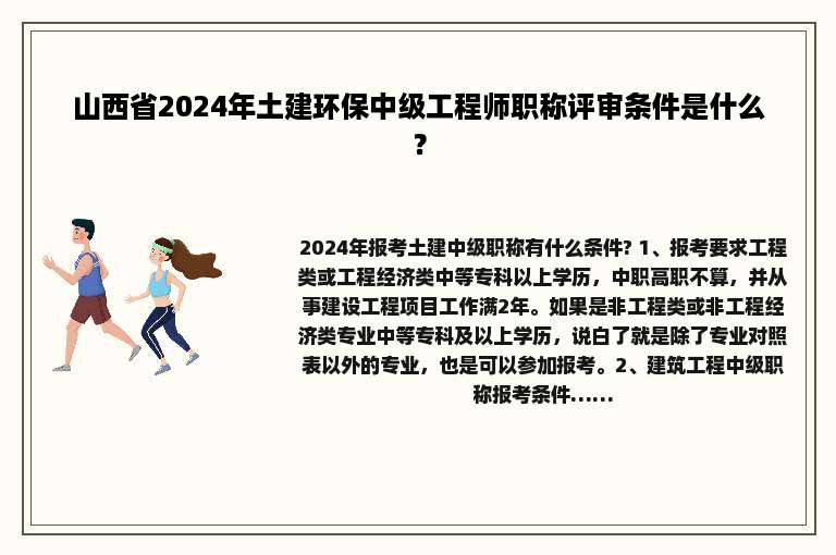 山西省2024年土建环保中级工程师职称评审条件是什么？