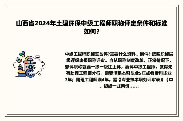 山西省2024年土建环保中级工程师职称评定条件和标准如何？