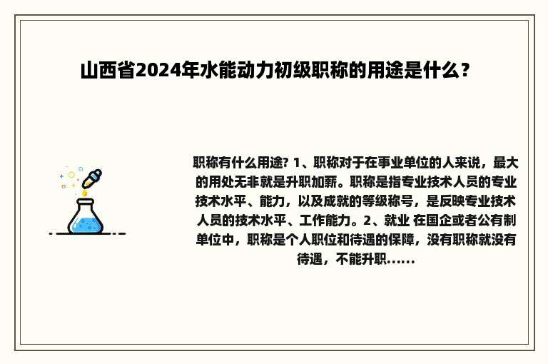 山西省2024年水能动力初级职称的用途是什么？