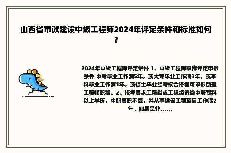 山西省市政建设中级工程师2024年评定条件和标准如何？