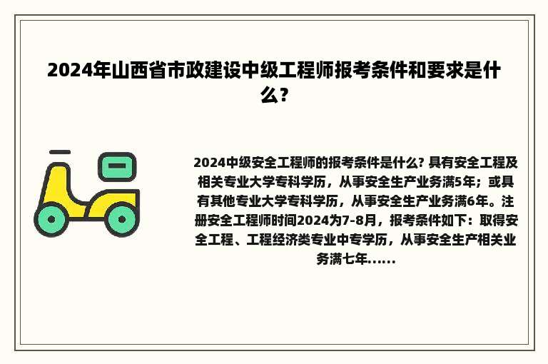 2024年山西省市政建设中级工程师报考条件和要求是什么？