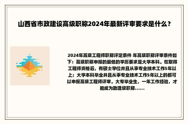 山西省市政建设高级职称2024年最新评审要求是什么？