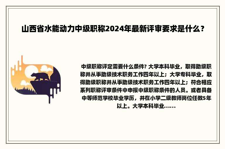 山西省水能动力中级职称2024年最新评审要求是什么？