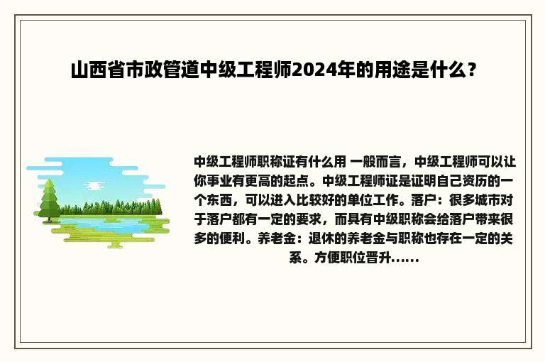 山西省市政管道中级工程师2024年的用途是什么？