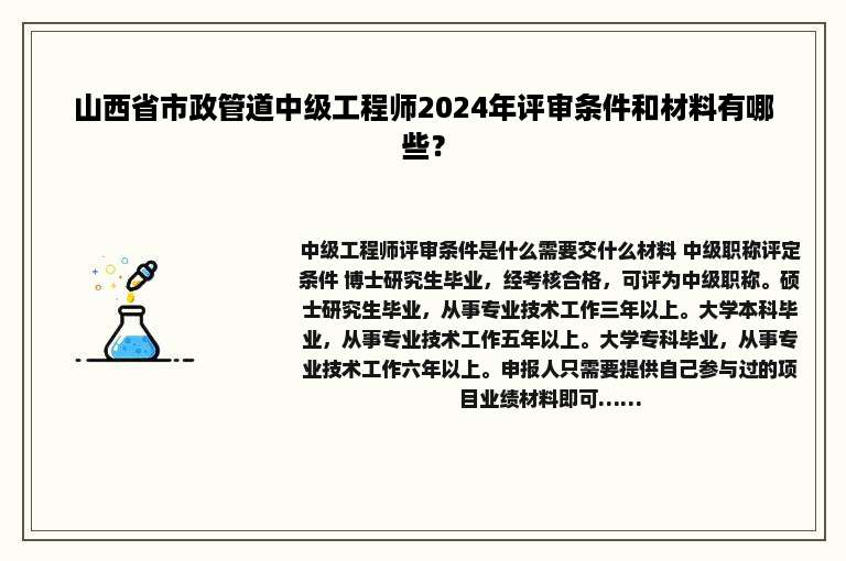 山西省市政管道中级工程师2024年评审条件和材料有哪些？