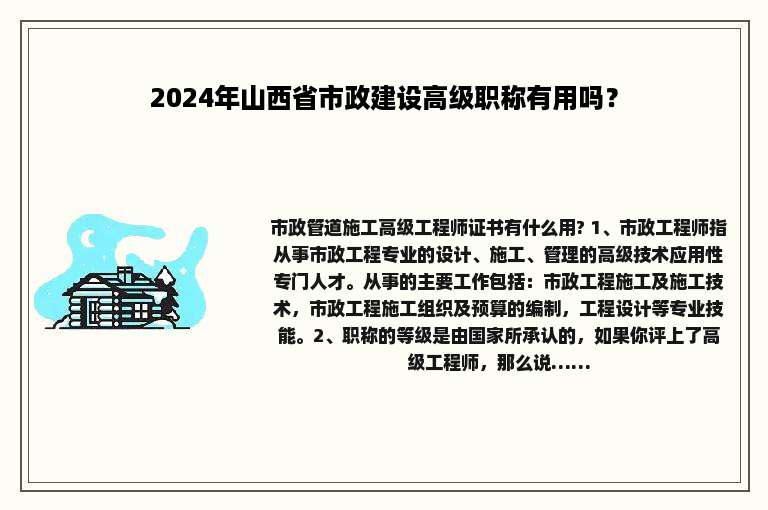 2024年山西省市政建设高级职称有用吗？