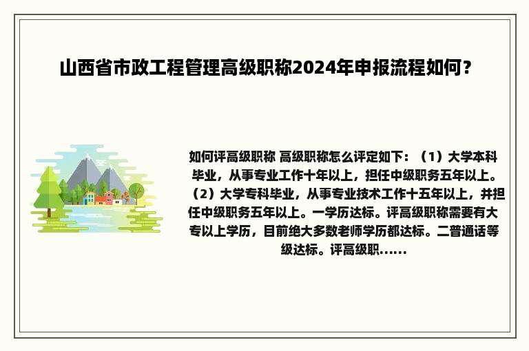 山西省市政工程管理高级职称2024年申报流程如何？