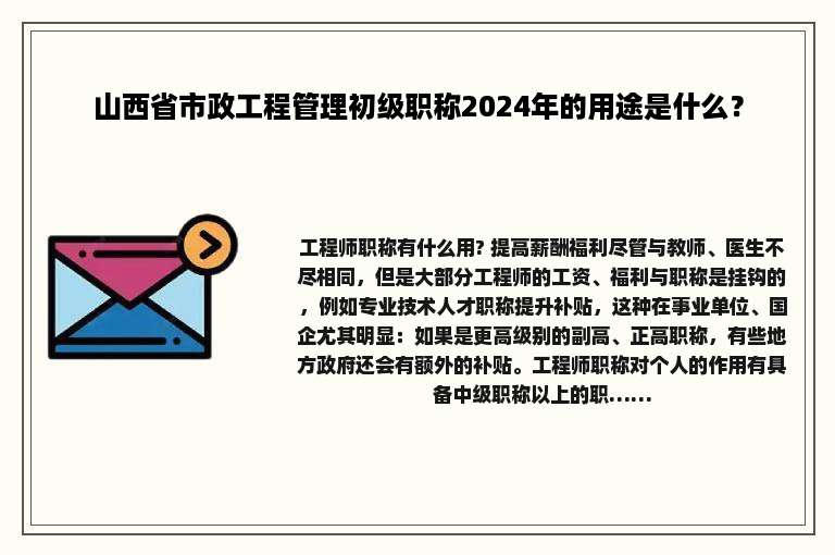 山西省市政工程管理初级职称2024年的用途是什么？