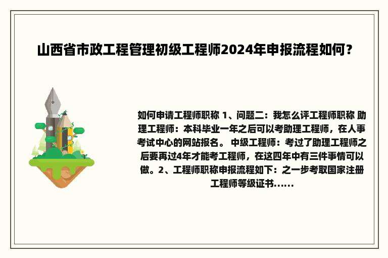 山西省市政工程管理初级工程师2024年申报流程如何？