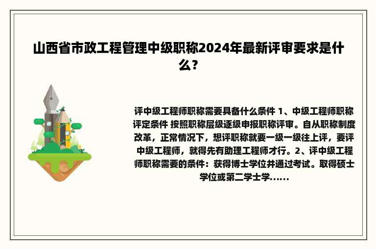 山西省市政工程管理中级职称2024年最新评审要求是什么？