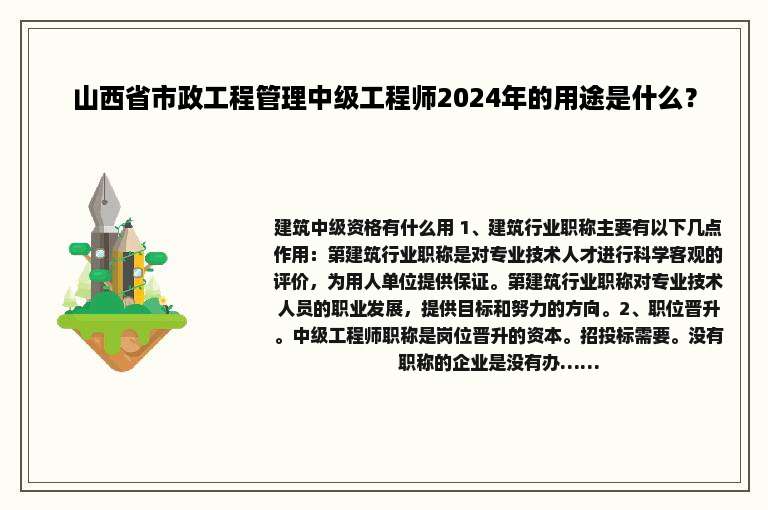 山西省市政工程管理中级工程师2024年的用途是什么？