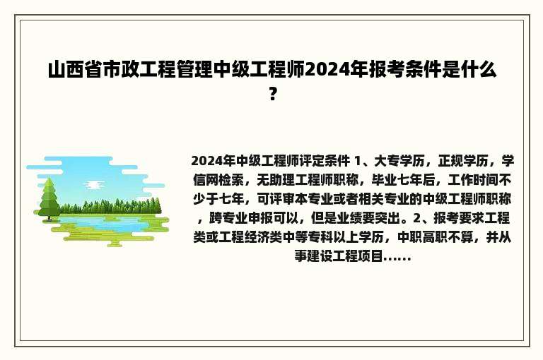 山西省市政工程管理中级工程师2024年报考条件是什么？