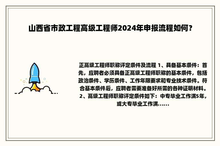 山西省市政工程高级工程师2024年申报流程如何？