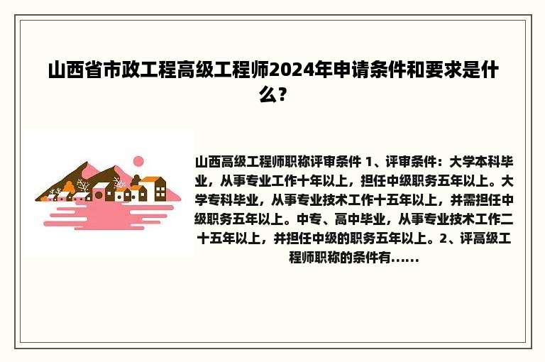 山西省市政工程高级工程师2024年申请条件和要求是什么？